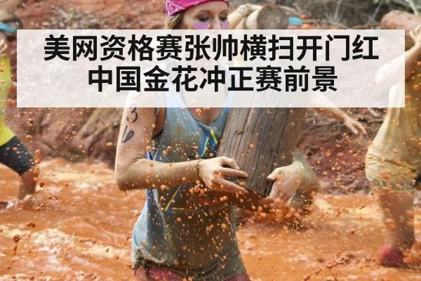 美网资格赛张帅横扫开门红 中国金花冲正赛前景