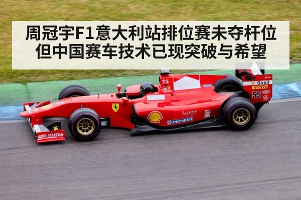 周冠宇F1意大利站排位赛未夺杆位 但中国赛车技术已现突破与希望