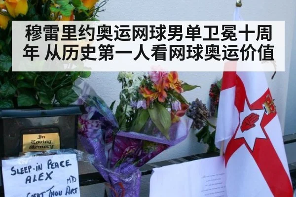 穆雷里约奥运网球男单卫冕十周年 从历史第一人看网球奥运价值
